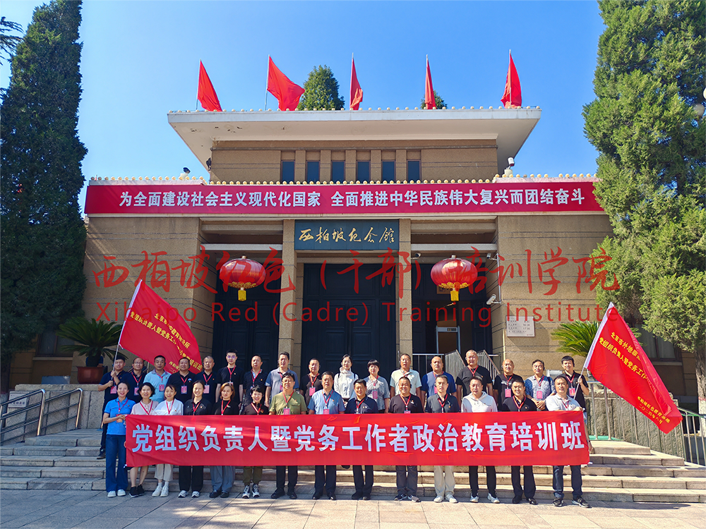 西柏坡红色（干部）培训学院