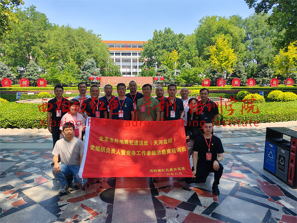 西柏坡红色（干部）培训学院