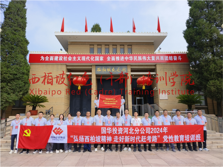 西柏坡红色（干部）培训学院