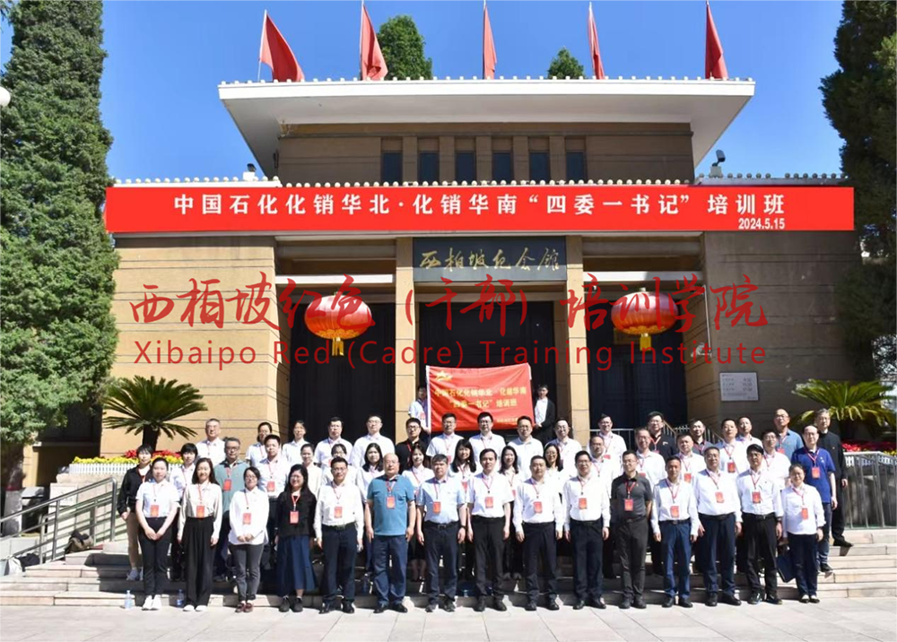 西柏坡红色（干部）培训学院