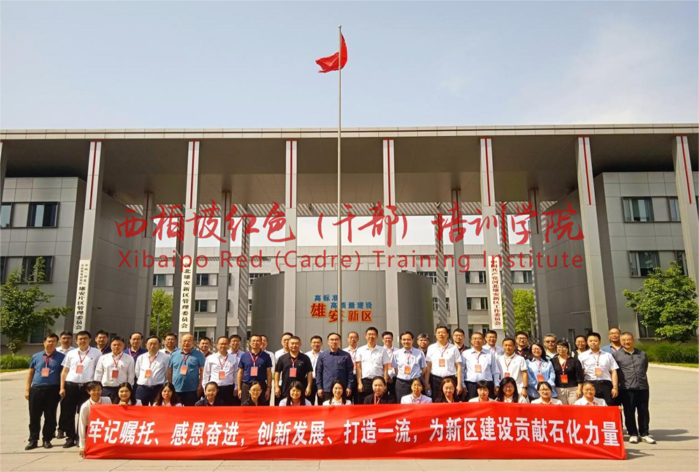 西柏坡红色（干部）培训学院