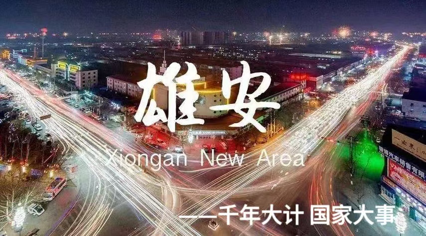 雄安.jpg